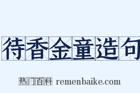 待香金童造句是什么意思的图片